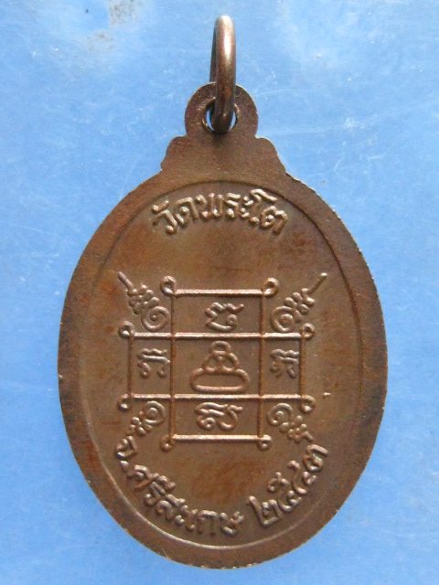 เหรียญหลวงพ่อโต วัดพระโต ศรีสะเกษ ปี2543