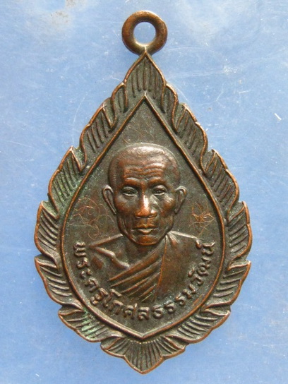 เหรียญหลวงพ่อคลิม วัดชำแระ ศรีสะเกษ รุ่น 1 มีจาร