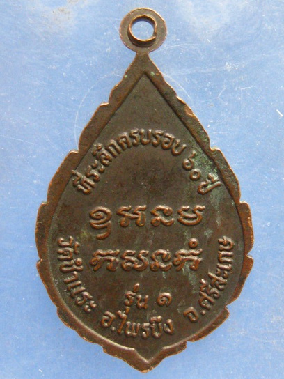 เหรียญหลวงพ่อคลิม วัดชำแระ ศรีสะเกษ รุ่น 1 มีจาร