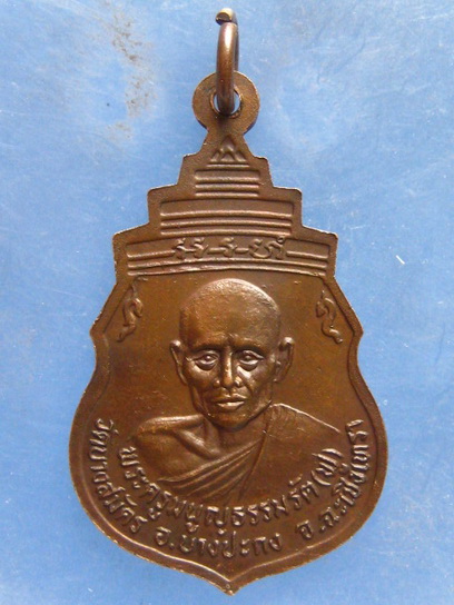 เหรียญพระพุทธ หลัง หลวงพ่อฟู วัดบางสมัคร ฉะเชิงเทรา