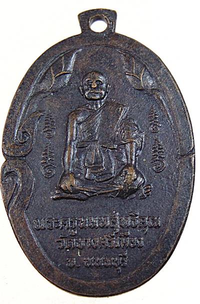 ๒๐ เหรียญพระครูนนทสุทธิคุณ วัดบางศรีเมือง นนทบุรี