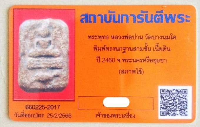บัตรรับประกันพระแท้