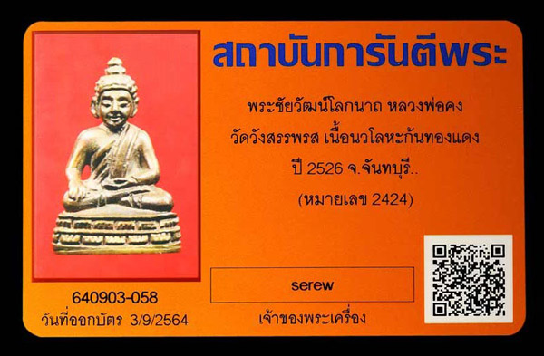 บัตรรับประกันพระแท้
