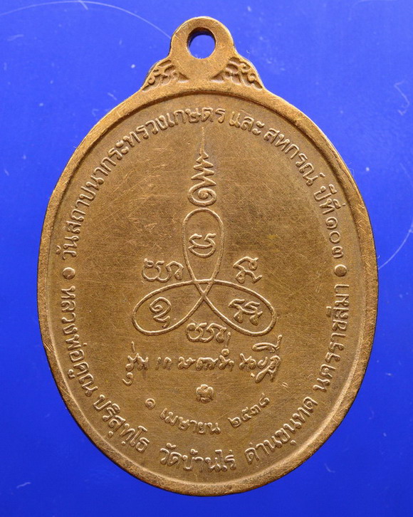 เหรียญหลวงพ่อคูณ วัดบ้านไร่ ปี2538