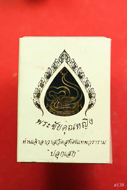 พระชัยวัฒน์ คุณหญิง วัดสุทัศน์เทพวราราม พร้อมกล่องเดิม
