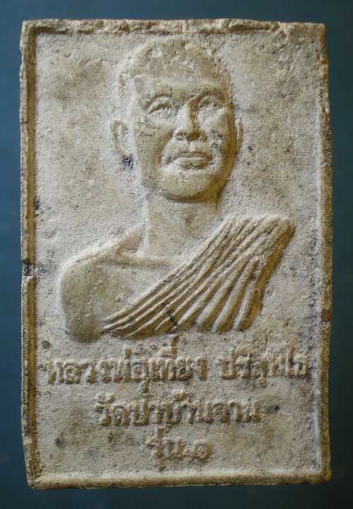 พระผงรุ่น1 หลวงพ่อเที่ยง วัดป่าบ้านจาน มหาสารคาม