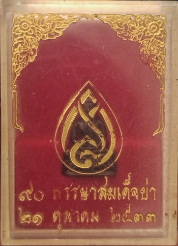 พระชัยสมเด็จย่าเนื้อนวโลหะกล่องเดิมเคาะเดียว