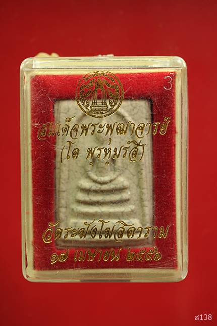 พระสมเด็จแตกลายงา วัดระฆัง พร้อมกล่องเดิม