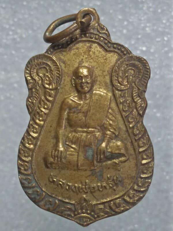 เหรียญหลวงพ่อหรุ่น วัดวังพลับเหนือ สุพรรณบุรี 