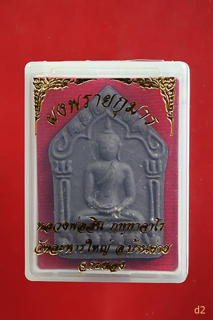 พระขุนแผนผงพรายกุมาร หลวงพ่อสิน วัดละหารใหญ่ พร้อมกล่องเดิม