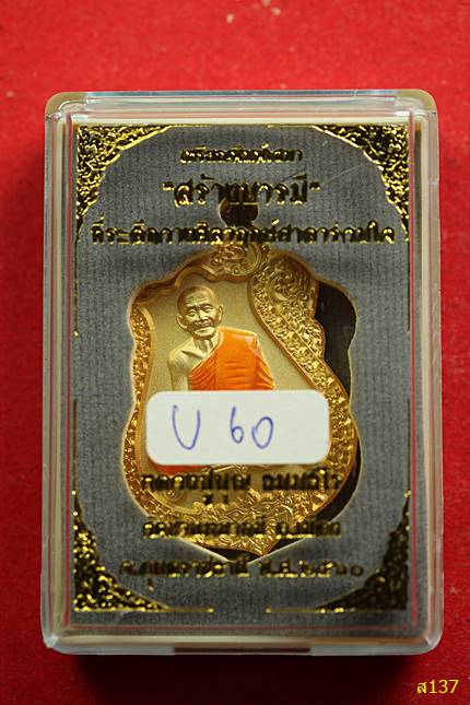เหรียญเสมาสร้างบารมี ปี 60 หลวงปู่บุญ ธมมธีโร วัดบ้านหมากมี่ จ.อุบลราชธานี พร้อมกล่องเดิม