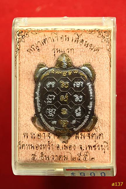 พญาเต่าเรือน เลื่อนยศ รุ่นแรก พระอาจารย์จิ วัดหนองหว้า เพชรบุรี ปี2552 
