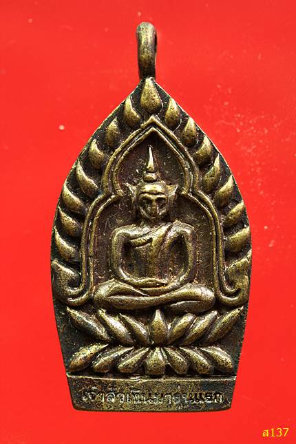 เหรียญเจ้าสัวธาตุพนมเงินมา รุ่นแรก ปี 56 เนื้อสัมฤทธิ์ พร้อมกล่องเดิม