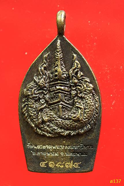 เหรียญเจ้าสัวธาตุพนมเงินมา รุ่นแรก ปี 56 เนื้อสัมฤทธิ์ พร้อมกล่องเดิม