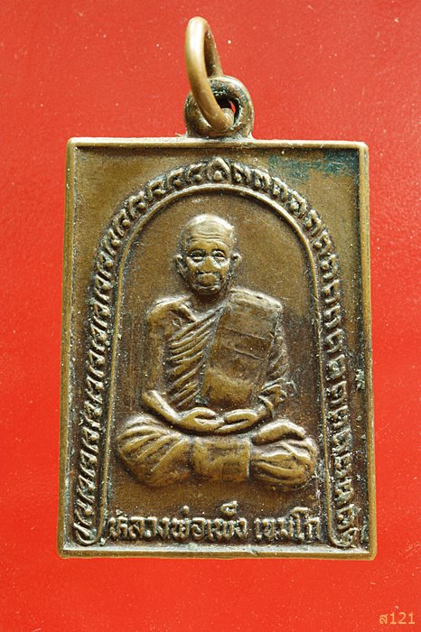 เหรียญหลวงพ่อเพ็ง เขมโก วัดสันติวัน จ.กำแพงเพชร
