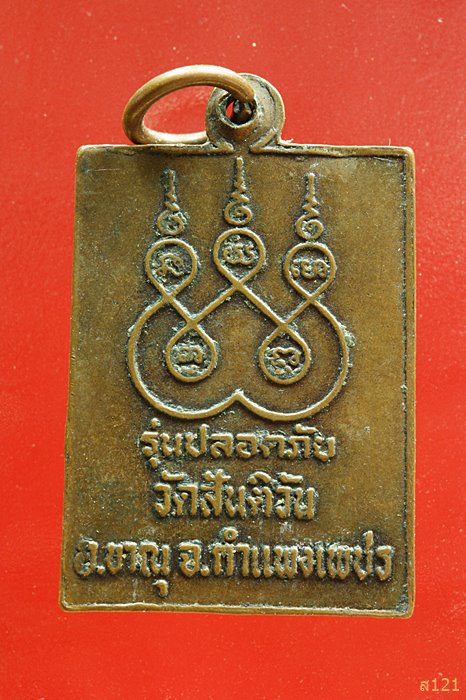 เหรียญหลวงพ่อเพ็ง เขมโก วัดสันติวัน จ.กำแพงเพชร