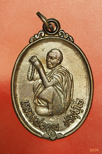 เหรียญหลวงพ่อคูณ วัดบ้านไร่ รุ่นคูณทอง ปี 2537