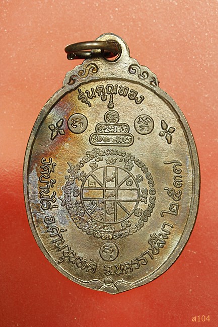 เหรียญหลวงพ่อคูณ วัดบ้านไร่ รุ่นคูณทอง ปี 2537