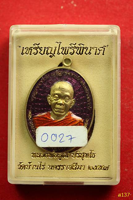 เหรียญไพรีพินาศ ปี57 หลวงพ่อคูณ วัดบ้านไร่  พร้อมกล่องเดิม