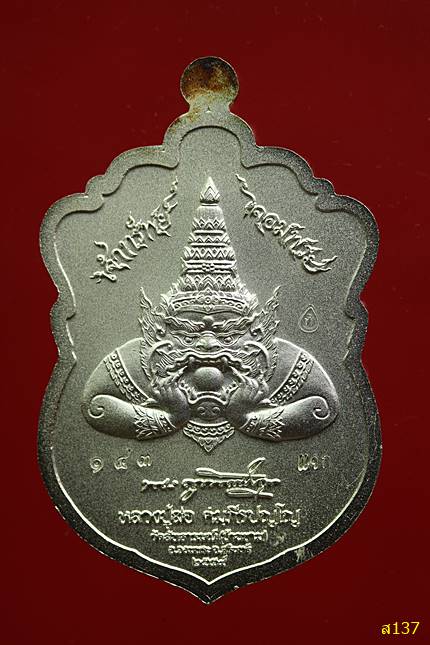 เหรียญเจ้าทรัพย์จอมพระ หลวงปู่สอ วัดสัทธารมณ์ สุรินทร์ พร้อมกล่องเดิม