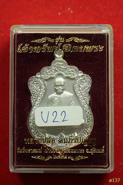 เหรียญเจ้าทรัพย์จอมพระ หลวงปู่สอ วัดสัทธารมณ์ สุรินทร์ พร้อมกล่องเดิม