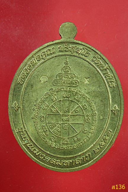 เหรียญหลวงพ่อคูณ รุ่นคูณมงคลมหาลาภ ปี 2553