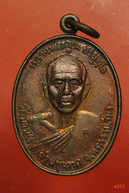 เหรียญหลวงพ่อคูณ วัดบ้านไร่ ที่ระลึกเปิดป้ายอาคารทองคูณอุปถัมภ์ ปี 36 พร้อมกล่อง