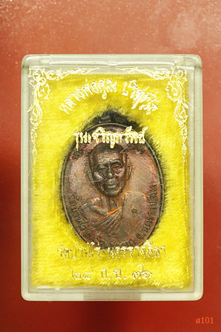 เหรียญหลวงพ่อคูณ วัดบ้านไร่ ที่ระลึกเปิดป้ายอาคารทองคูณอุปถัมภ์ ปี 36 พร้อมกล่อง