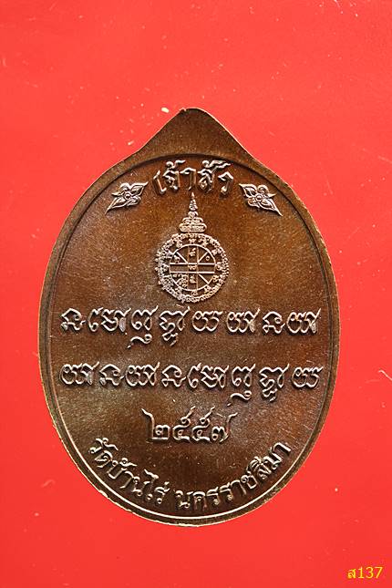 เหรียญหลวงพ่อคูณ วัดบ้านไร่ รุ่นเศรษฐี คูณ เจ้าสัว ปี  57 พร้อมกลอ่งเดิม