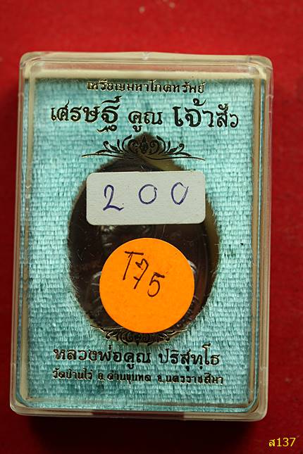 เหรียญหลวงพ่อคูณ วัดบ้านไร่ รุ่นเศรษฐี คูณ เจ้าสัว ปี  57 พร้อมกลอ่งเดิม