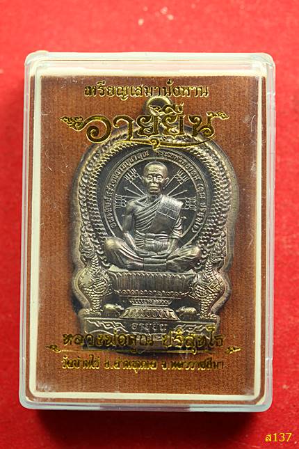 เหรียญนั่งพานอายุยืน (หลังหนุมาน รุ่นแรก) หลวงพ่อคูณ วัดบ้านไร่ เนื้อชนวนไม่ตัดปีก พร้อมกล่องเดิม