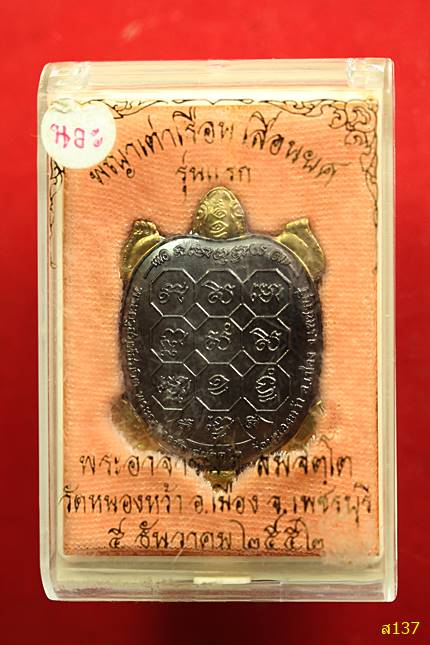 พญาเต่าเรือน เลื่อนยศ รุ่นแรก พระอาจารย์จิ วัดหนองหว้า เพชรบุรี ปี2552 พร้อมกล่องเดิม