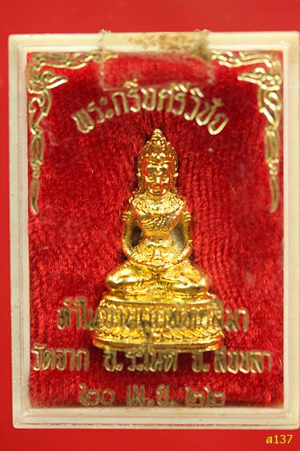 พระกริ่งศรีวิชัย วัดจาก อ.ระโนด จ.สงขลา ปี 2522 พร้อมกล่องเดิม