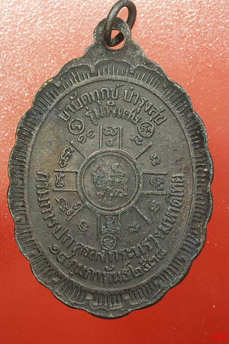 เหรียญหลวงพ่อคูณ วัดบ้านไร่ รุ่นกูรักมึง ปี 2537 
