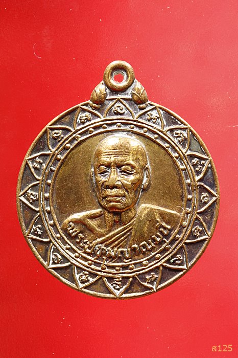  เหรียญ ๗ รอบ พระปทุมญาณมุนี หลวงพ่อเขียว ออก วัดบึง จ.นครราชสีมา ปี 2529