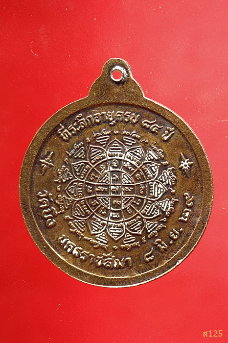  เหรียญ ๗ รอบ พระปทุมญาณมุนี หลวงพ่อเขียว ออก วัดบึง จ.นครราชสีมา ปี 2529