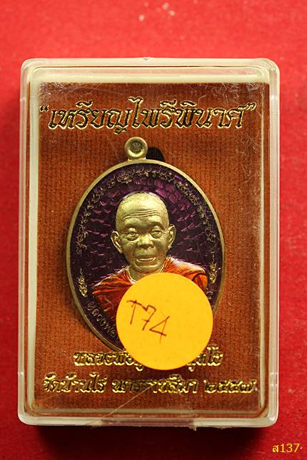 เหรียญไพรีพินาศ ปี57 หลวงพ่อคูณ วัดบ้านไร่ พร้อมกล่องเดิม...../2