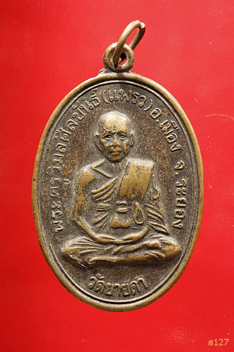 เหรียญพระครูวิมลศีลขันธ์ (หลวงพ่อแพรว) วัดยายดา ระยอง ปี 2539