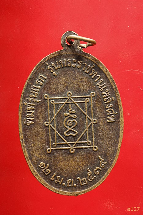 เหรียญพระครูวิมลศีลขันธ์ (หลวงพ่อแพรว) วัดยายดา ระยอง ปี 2539