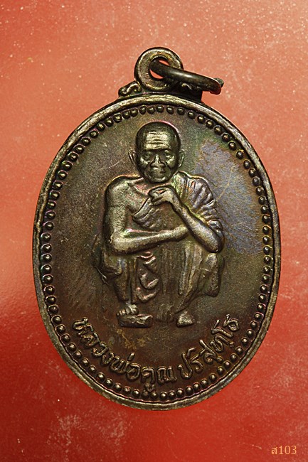 เหรียญหลวงพ่อคูณ วัดบ้านไร่ เสาร์ห้าคูณพันล้าน