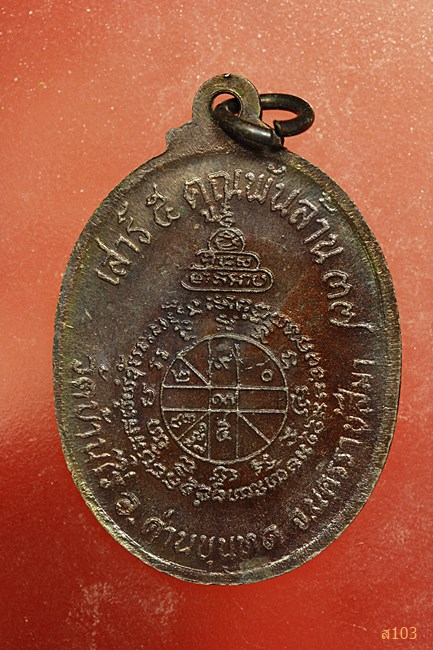 เหรียญหลวงพ่อคูณ วัดบ้านไร่ เสาร์ห้าคูณพันล้าน