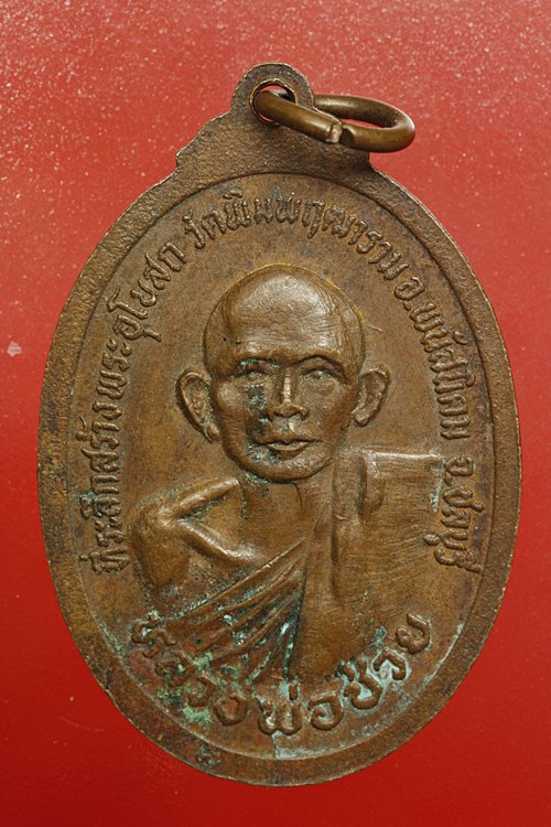 เหรียญหลวงพ่อช่วย วัดพิมพฤฒาราม จ.ชลบุรี
