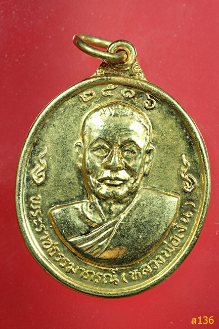 เหรียญหลวงพ่อเงิน หลังหลวงพ่อแช่ม วัดดอนยายหอม ปี 2516