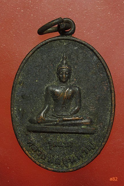 เหรียญหลวงพ่อขุนหาญ วัดขุนหาญ จ.ศรีสะเกษ
