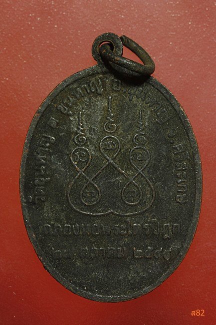 เหรียญหลวงพ่อขุนหาญ วัดขุนหาญ จ.ศรีสะเกษ