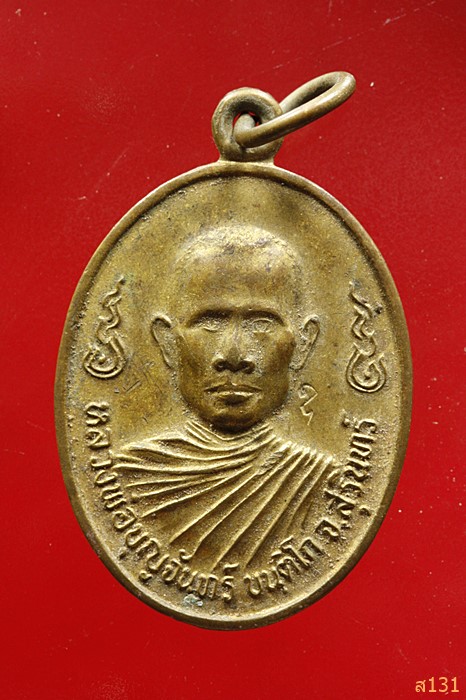 เหรียญหลวงพ่อบุญจันทร์ ที่ระลึกสร้างอุโบสถ วัดจรัสสามัคคี ปี 23 จ.สุรินทร์