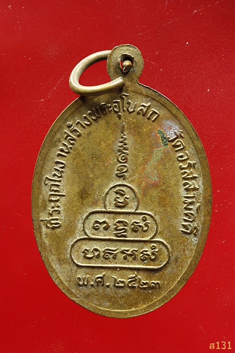 เหรียญหลวงพ่อบุญจันทร์ ที่ระลึกสร้างอุโบสถ วัดจรัสสามัคคี ปี 23 จ.สุรินทร์