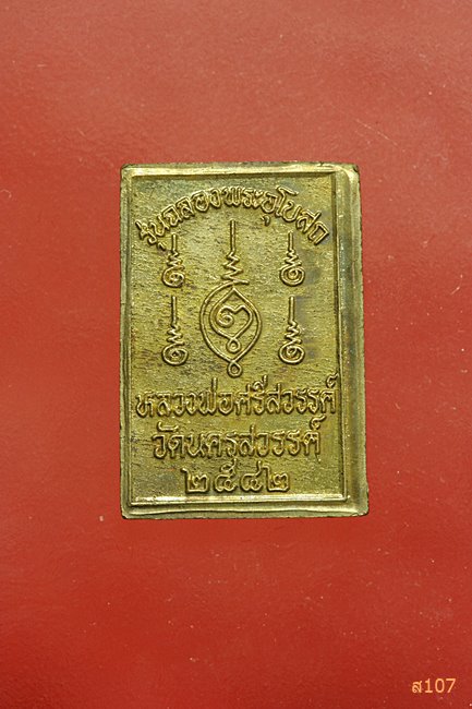 เหรียญหลวงพ่อศรีสวรรค์ วัดนครสวรรค์ เนื้อทองฝาบาตร สร้างปี 2542 พร้อมกล่องเดิม