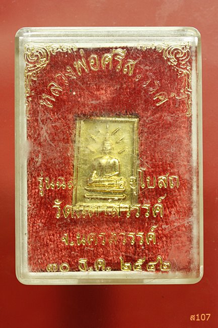 เหรียญหลวงพ่อศรีสวรรค์ วัดนครสวรรค์ เนื้อทองฝาบาตร สร้างปี 2542 พร้อมกล่องเดิม