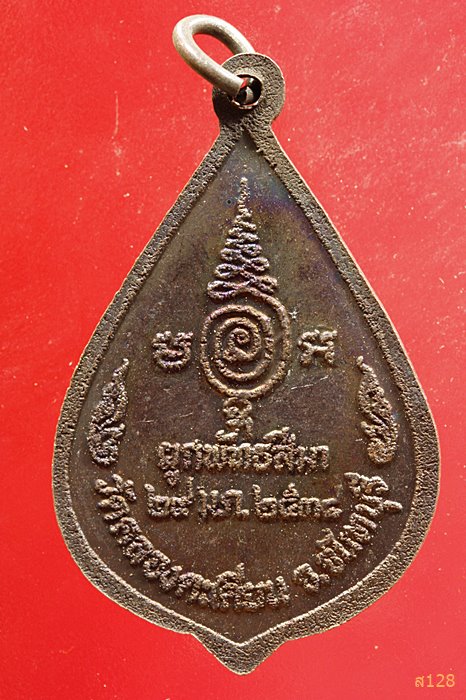 เหรียญพระครูสังฆ์รักษ์ประจวบ เขมจิตโต วัดคลองตะเคียน จันทบุรี ปี2538 ...../1